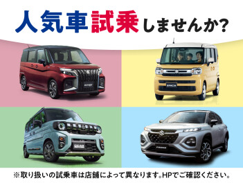 スズキの人気車種、試乗してみませんか？